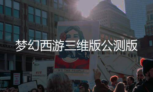 梦幻西游三维版公测版