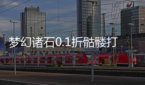 梦幻诸石0.1折骷髅打金服