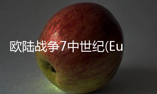 欧陆战争7中世纪(European War 7: Medieval)