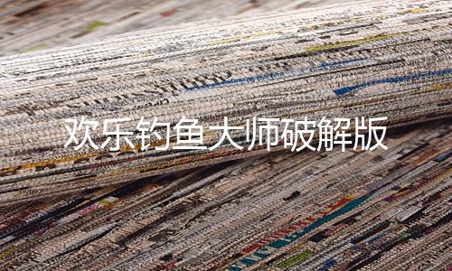 欢乐钓鱼大师破解版