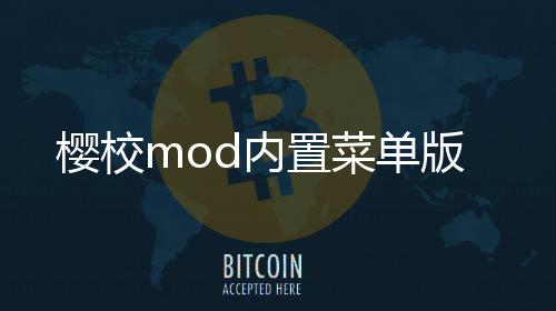 樱校mod内置菜单版