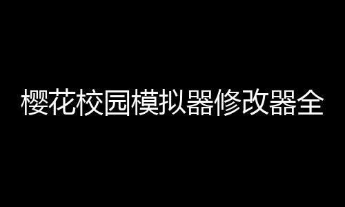 樱花校园模拟器修改器全部破解版敞篷车