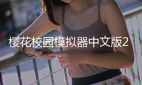 樱花校园模拟器中文版2025最新版