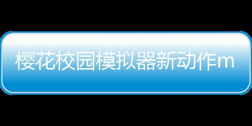 樱花校园模拟器新动作mod版