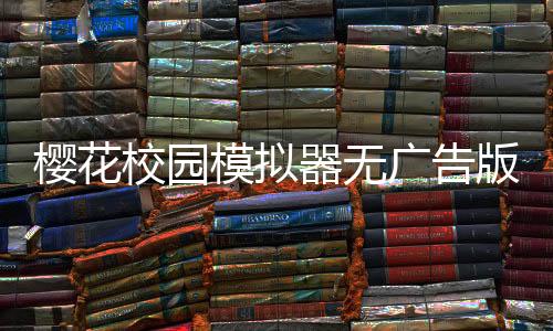 樱花校园模拟器无广告版