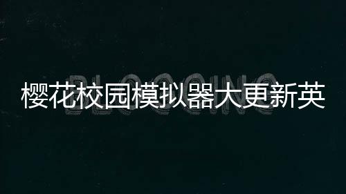 樱花校园模拟器大更新英文版