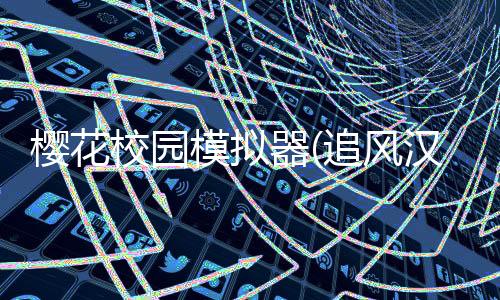 樱花校园模拟器(追风汉化)2025最新版