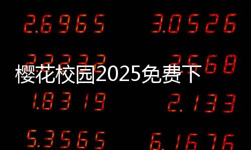 樱花校园2025免费下载中文版大更新
