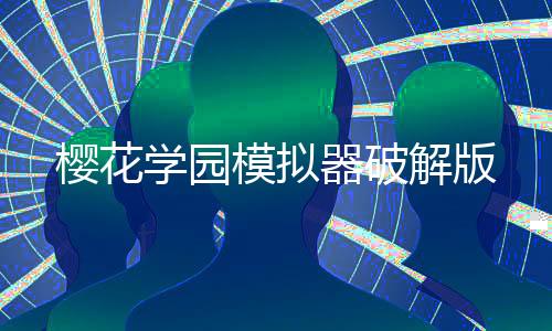 樱花学园模拟器破解版