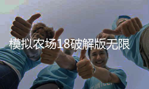 模拟农场18破解版无限金币中文版