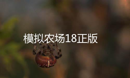 模拟农场18正版
