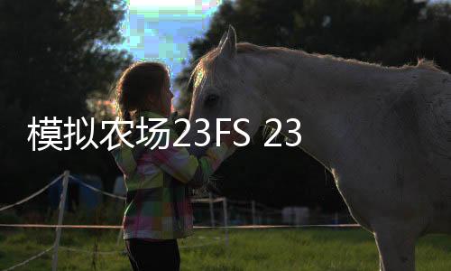 模拟农场23FS 23 NETFLIX免费版