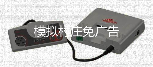 模拟村庄免广告