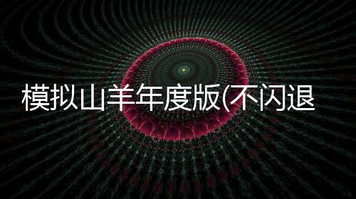 模拟山羊年度版(不闪退版)