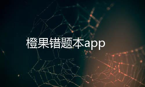 橙果错题本app