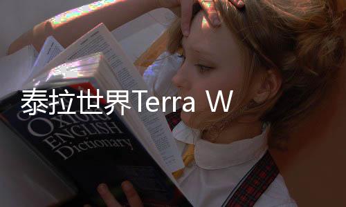 泰拉世界Terra World安卓版