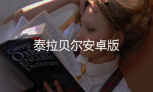 泰拉贝尔安卓版