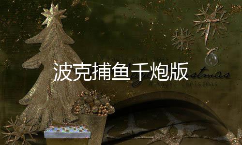 波克捕鱼千炮版