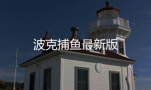 波克捕鱼最新版