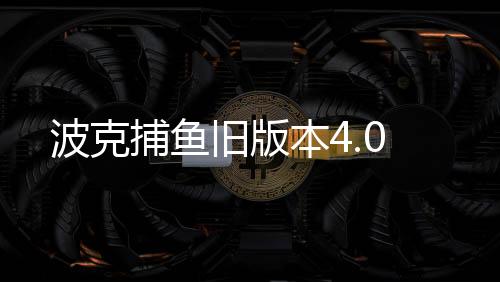 波克捕鱼旧版本4.0