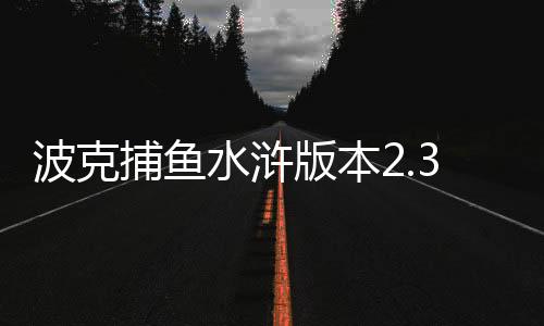 波克捕鱼水浒版本2.33.apk