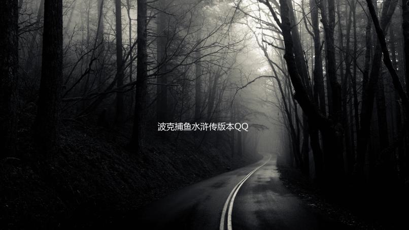 波克捕鱼水浒传版本QQ版本