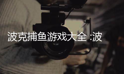 波克捕鱼游戏大全 :波克捕鱼之捕获美人鱼游戏