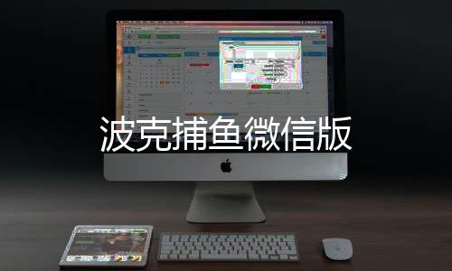 波克捕鱼微信版