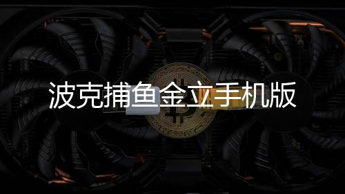 波克捕鱼金立手机版
