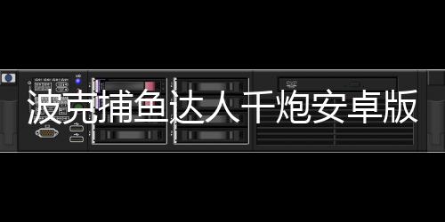 波克捕鱼达人千炮安卓版