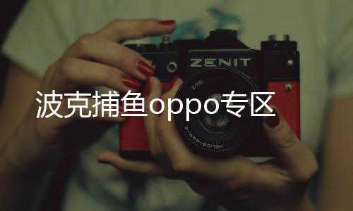 波克捕鱼oppo专区