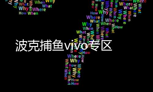 波克捕鱼vivo专区