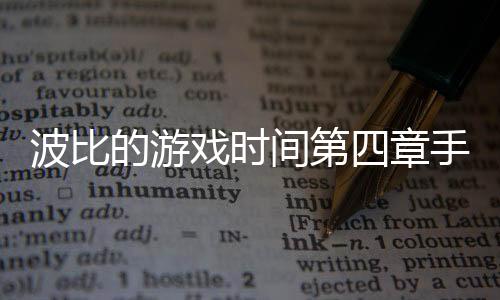 波比的游戏时间第四章手机版