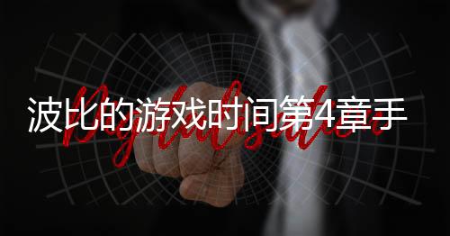 波比的游戏时间第4章手机版(Poppy Playtime4)
