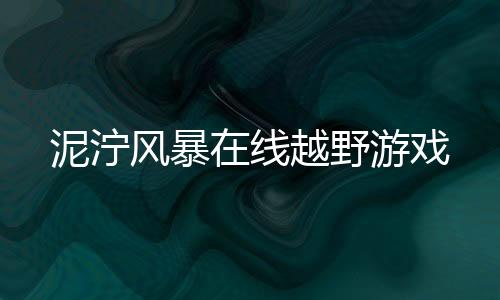 泥泞风暴在线越野游戏