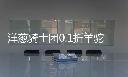 洋葱骑士团0.1折羊驼