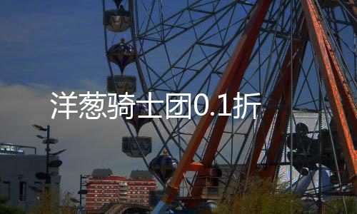 洋葱骑士团0.1折