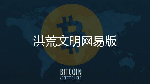 洪荒文明网易版