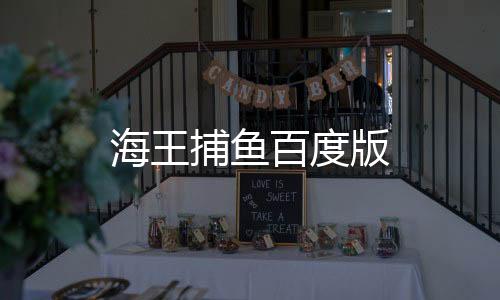 海王捕鱼百度版
