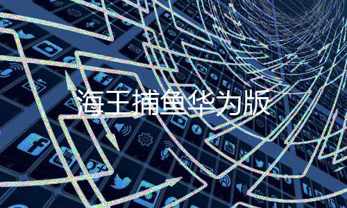 海王捕鱼华为版