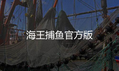 海王捕鱼官方版