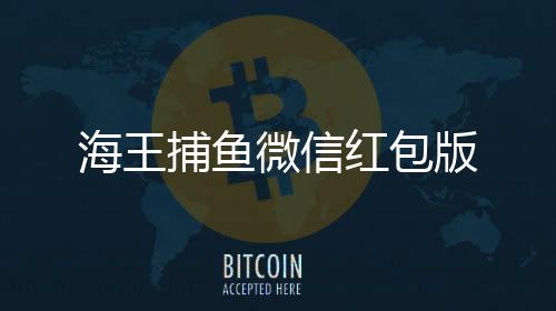 海王捕鱼微信红包版