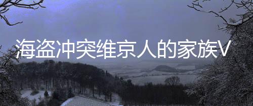 海盗冲突维京人的家族Vikings Ragnar Valhalla War