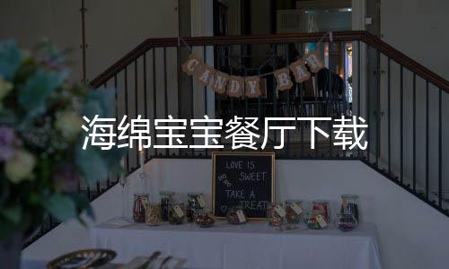 海绵宝宝餐厅下载
