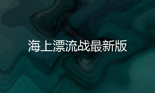 海上漂流战最新版