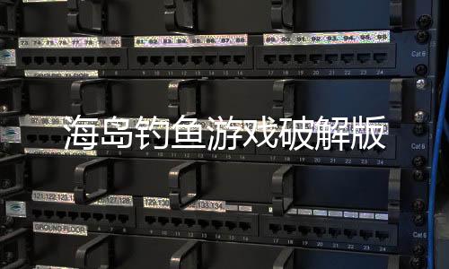 海岛钓鱼游戏破解版