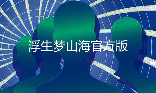 浮生梦山海官方版