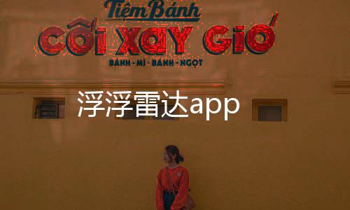浮浮雷达app
