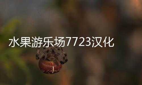 水果游乐场7723汉化模组