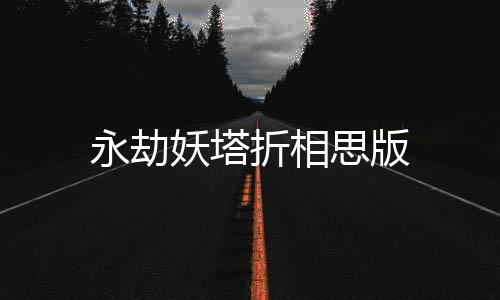 永劫妖塔折相思版